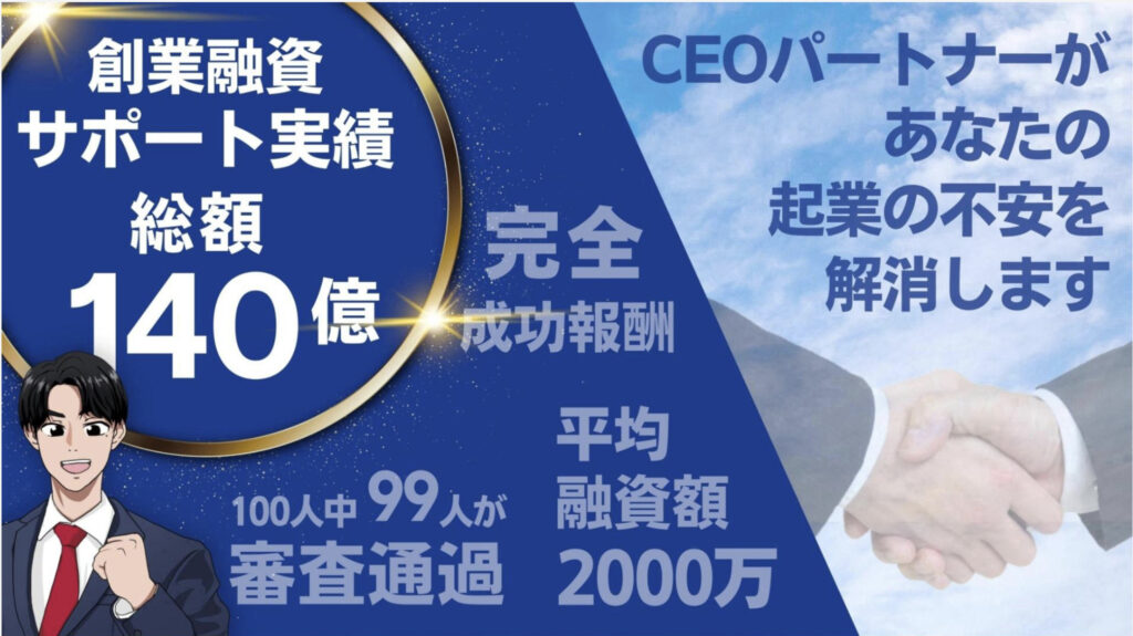 CEOパートナー