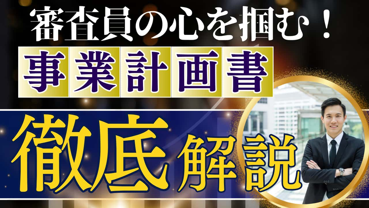 事業計画書のタイトル