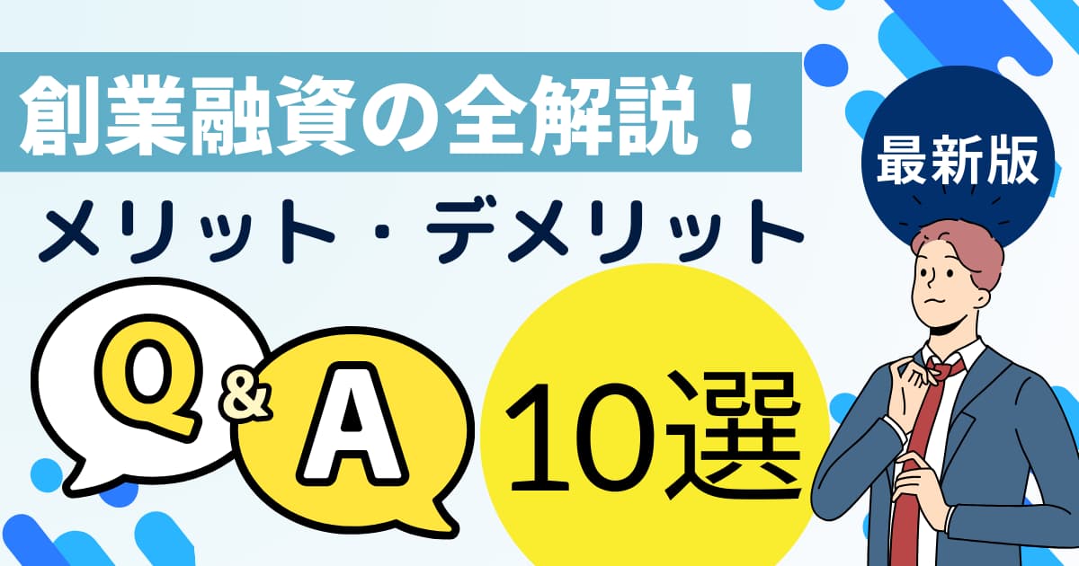 創業融資のタイトル