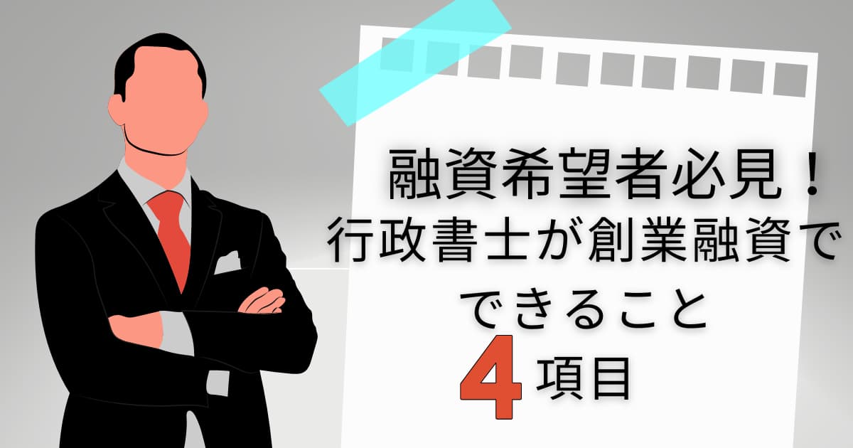 創業融資行政書士タイトル