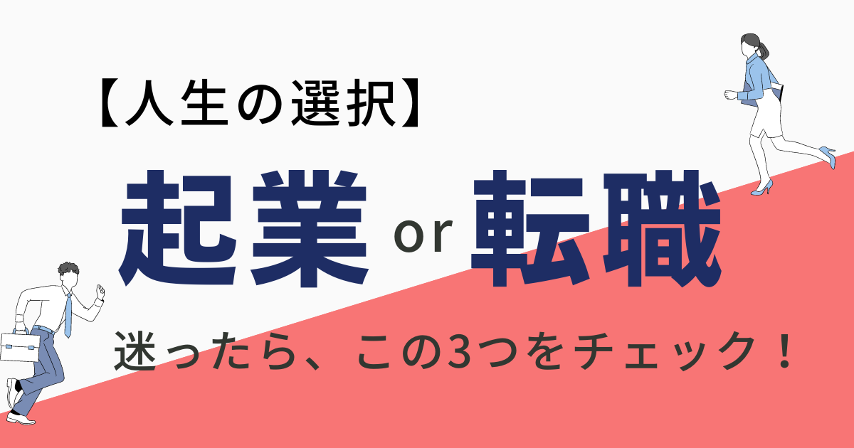 起業と転職のタイトル