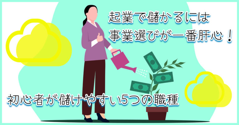 起業で儲かるには事業選びが一番肝心!初心者が儲けやすい5つの職種 - 起業コンパス