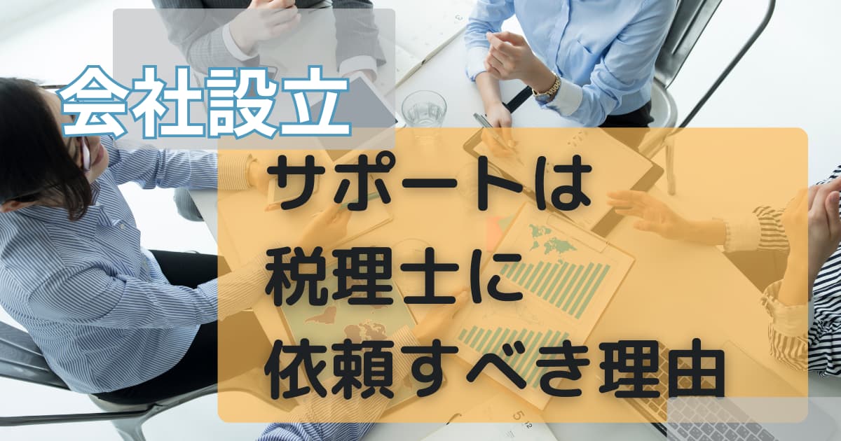 会社設立サポートタイトル