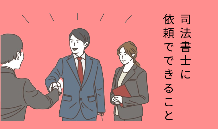 司法書士に会社設立依頼でできること