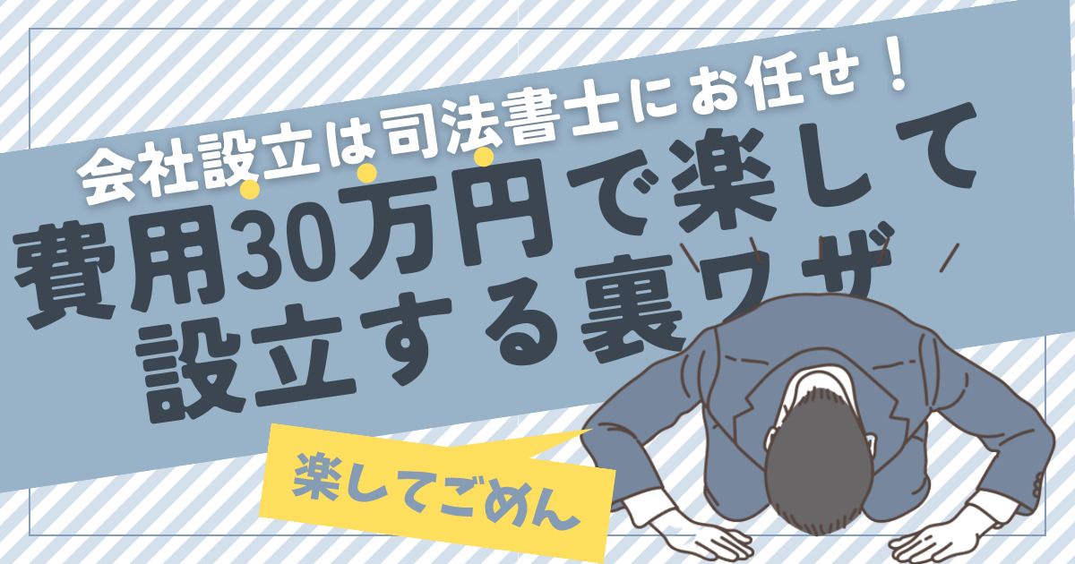 会社設立は司法書士にお任せ！費用30万円で楽して設立する裏ワザ