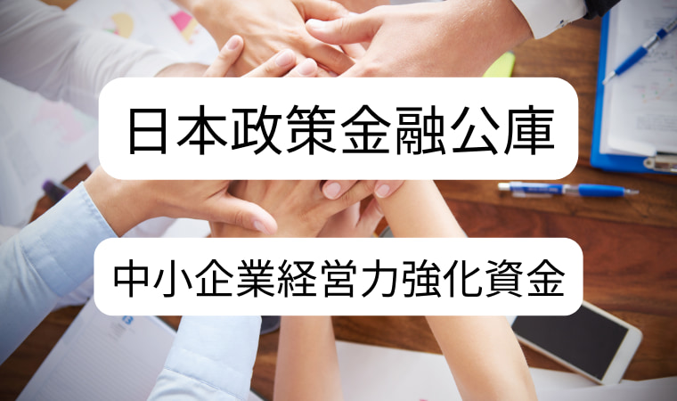 中小企業経営力強化資金のタイトル