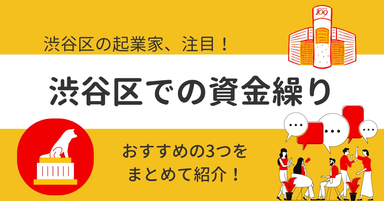 渋谷区の創業融資タイトル