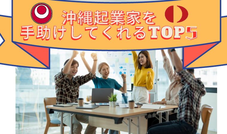 沖縄起業家