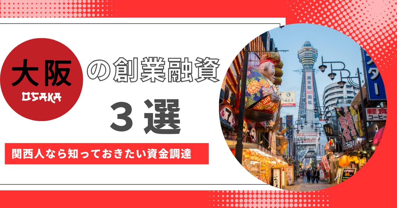 大阪府の創業融資タイトル