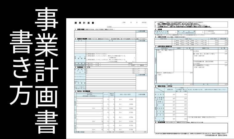 事業計画書書き方