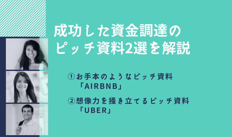 成功したピッチ資料