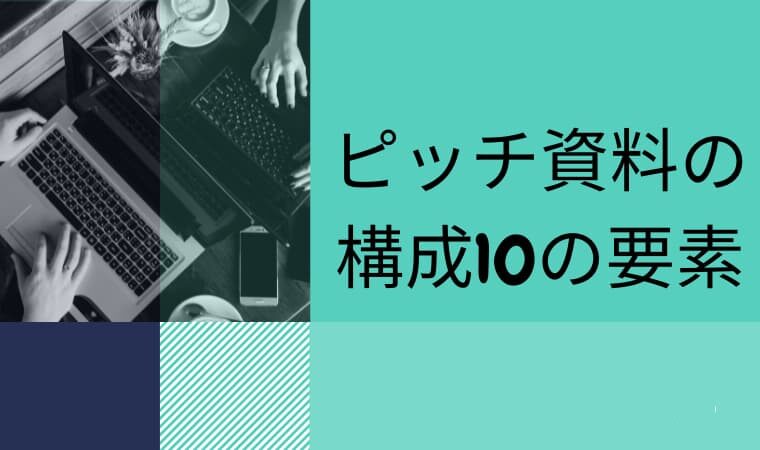 ピッチ資料構成要素