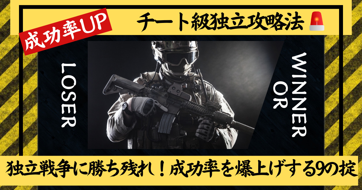 独立戦争に勝ち残れ！成功率を爆上げする9の掟！チート級独立攻略法