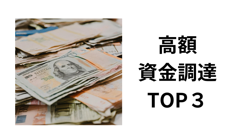 高額資金調達TOP