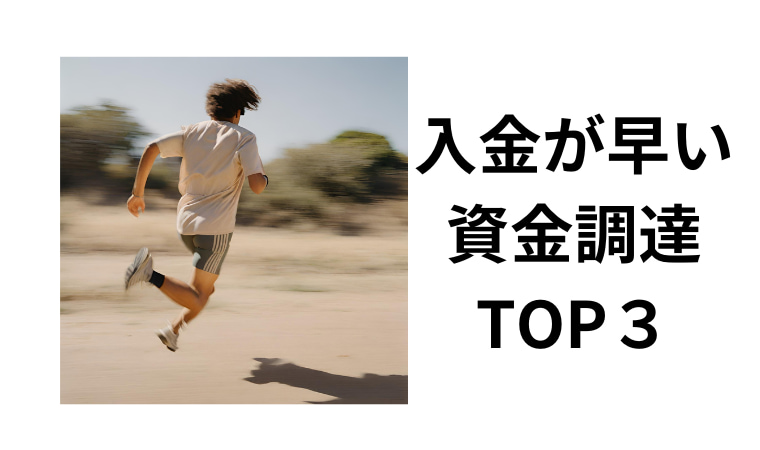 早い資金調達TOP