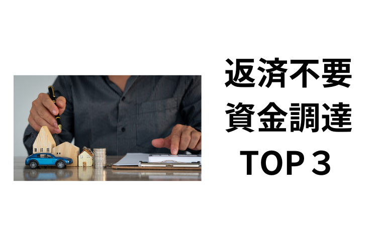 返済不要資金調達TOP