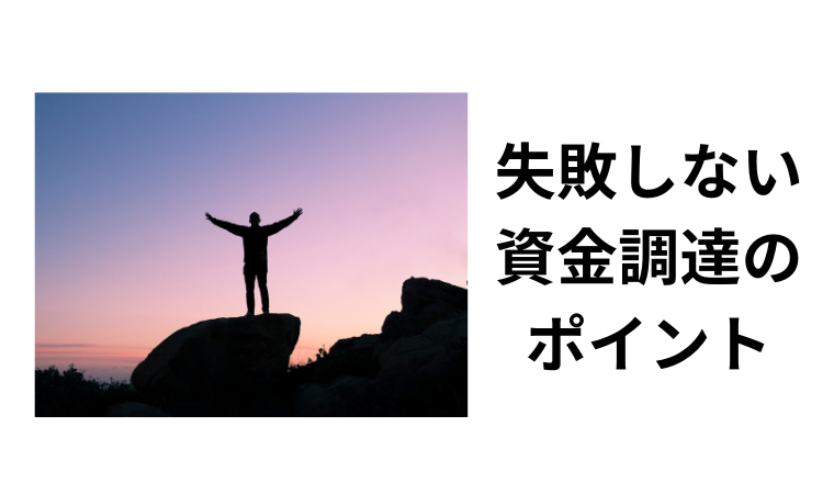 資金調達のポイント 