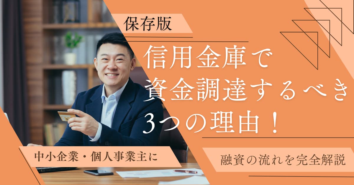 信用金庫で資金調達するべき3つの理由!流れや審査通過ポイントを解説 - 起業コンパス