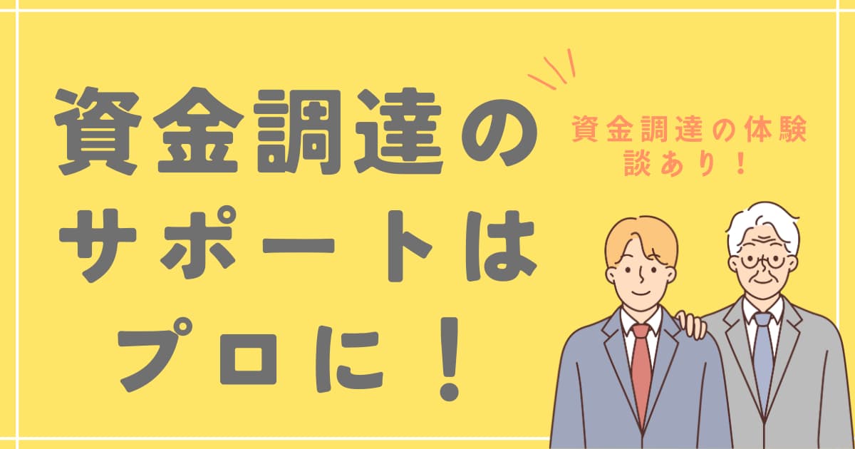 資金調達のサポートタイトル