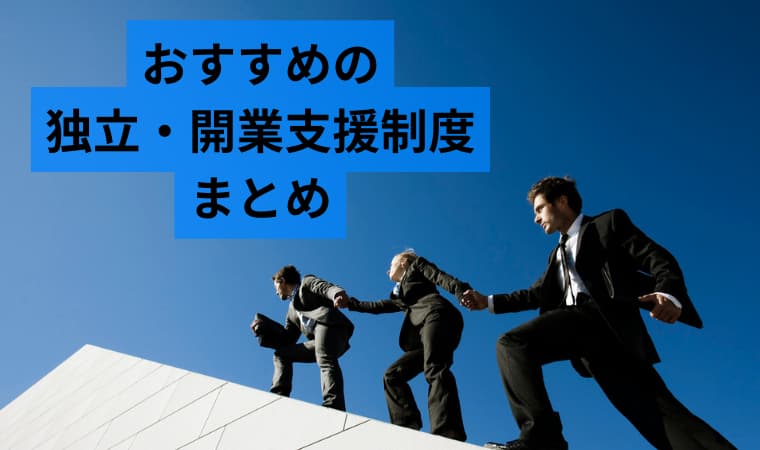 独立開業支援まとめ