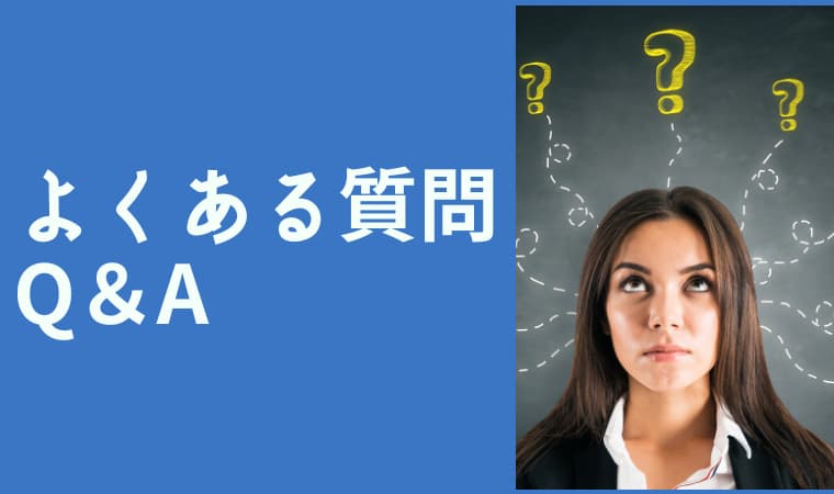 よくある質問 Q＆A