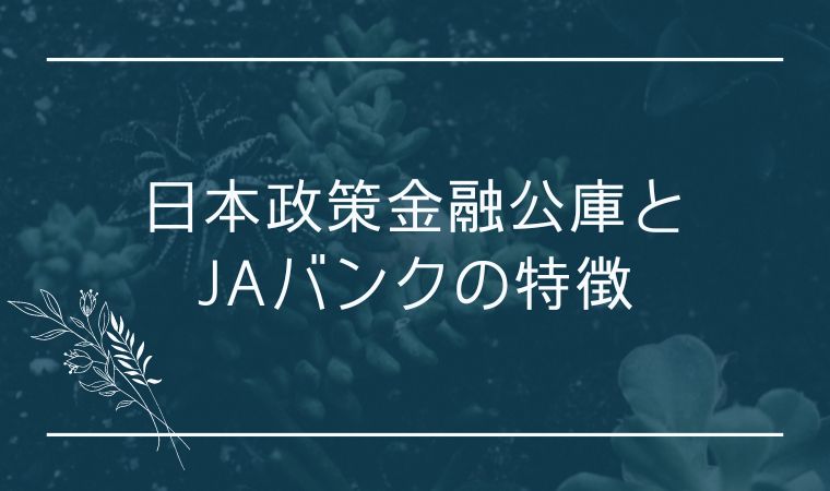 日本政策金融公庫とJAバンクの特徴