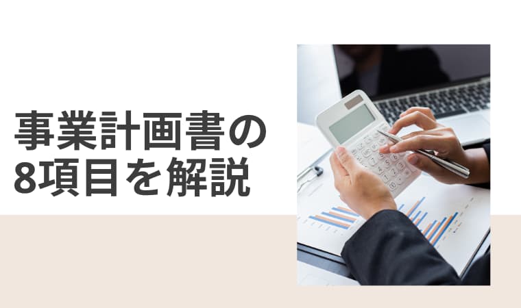 事業計画書の 8項目を解説