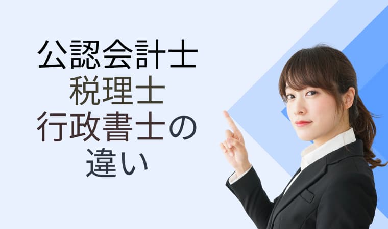 公認会計士・税理士・行政書士の違い