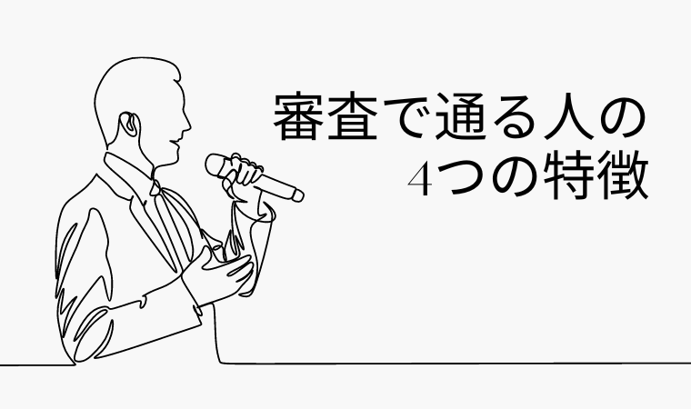 審査で通る人の 4つの特徴