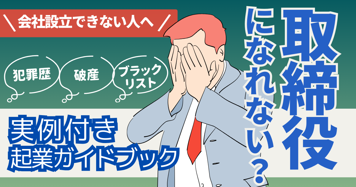 取締役になれない？会社設立できない人への実例付き起業ガイドブック