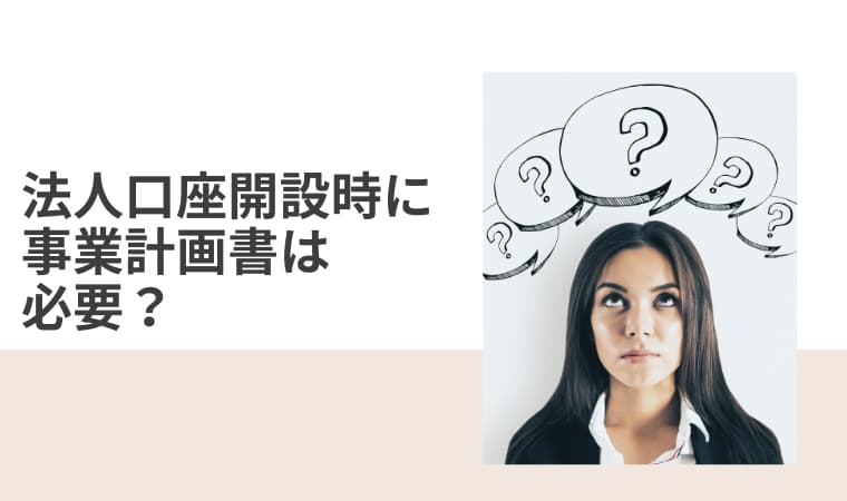 法人口座開設時に事業計画書は 必要？