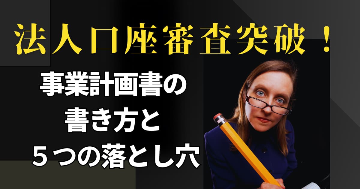 法人口座開設時事業計画書タイトル