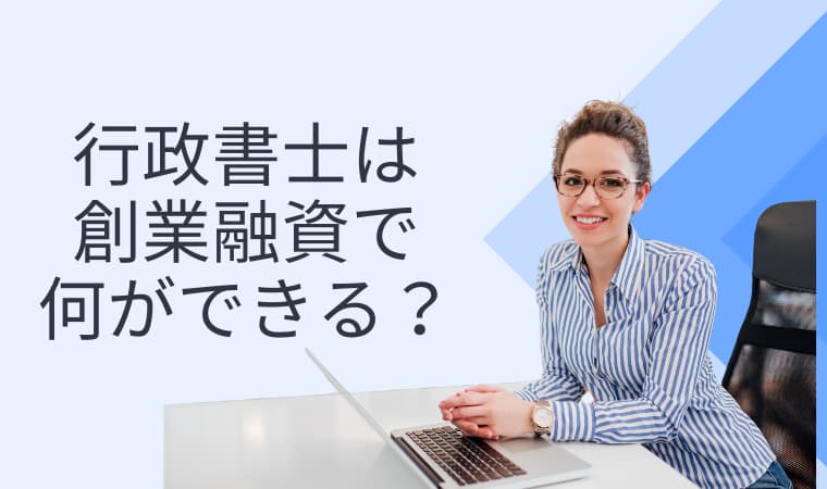 行政書士が創業融資でできること