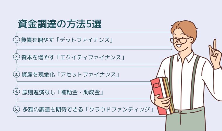 資金調達の方法5選