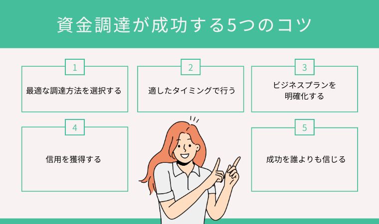 成功する5つの方法