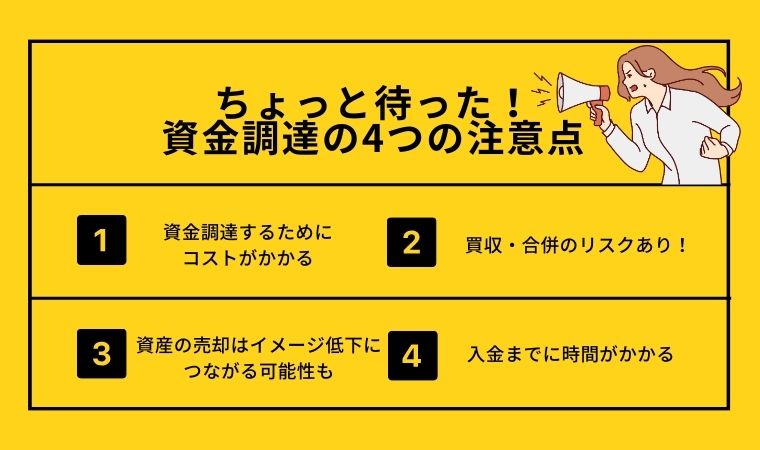 資金調達の4つの注意点