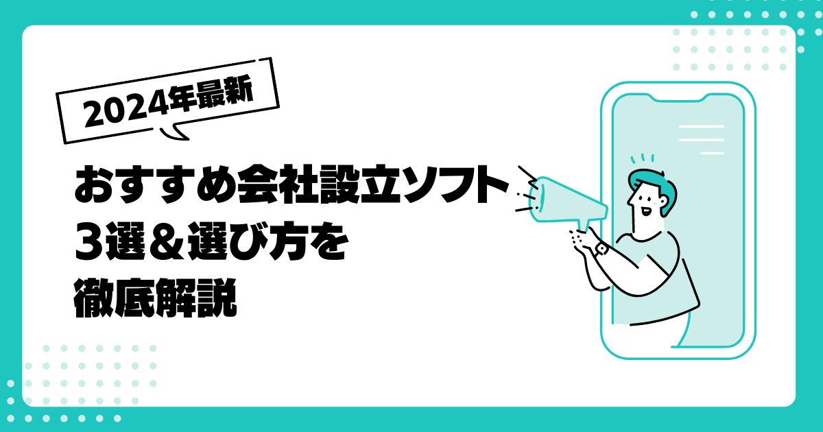 【2024年最新】おすすめ会社設立ソフト3選＆選び方を徹底解説