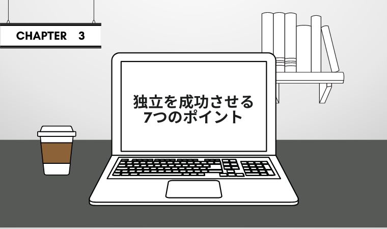 独立を成功させる7つのポイント