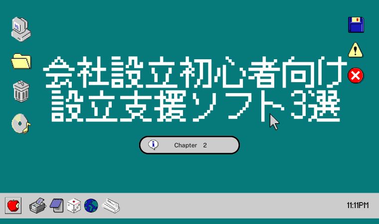 会社設立初心者向け設立支援ソフト3選