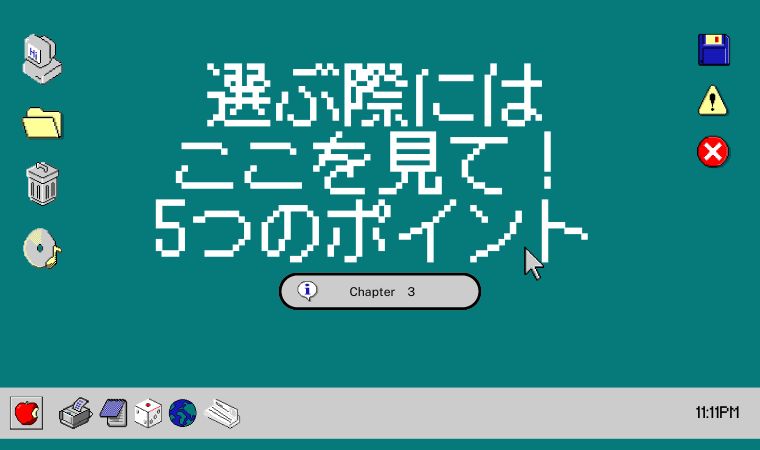 選ぶ際にはここを見て！5つのポイント