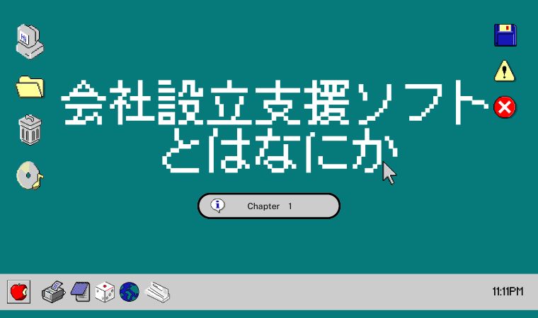 会社設立支援ソフトとはなにか