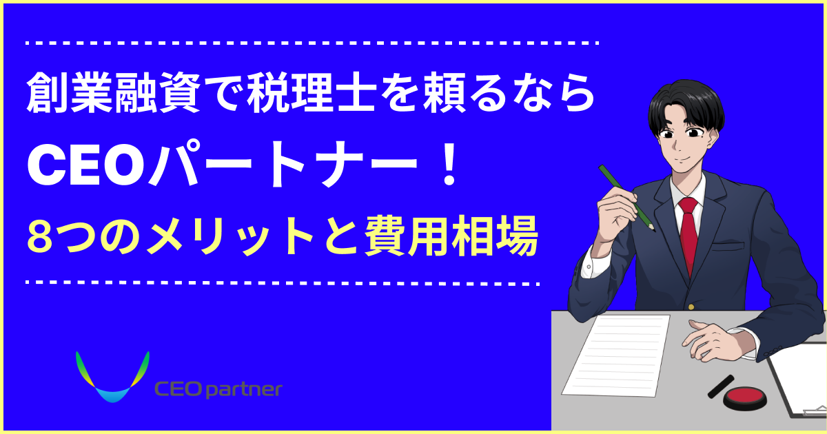 創業融資 税理士のアイキャッチ画像