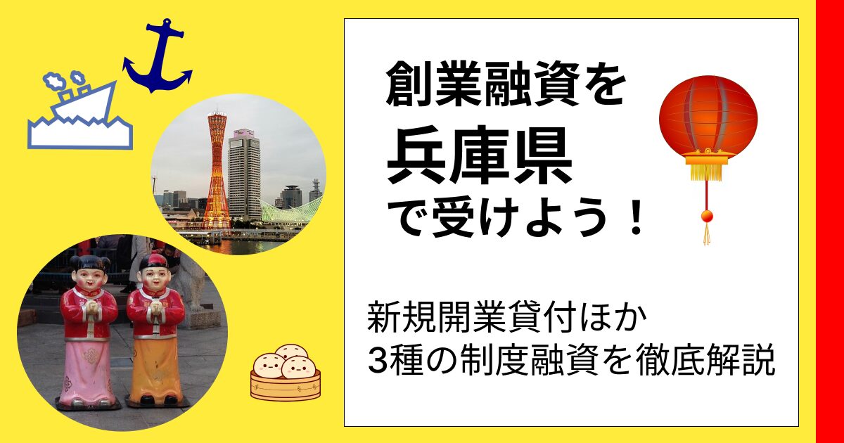 KW「創業融資 兵庫県」のアイキャッチ画像