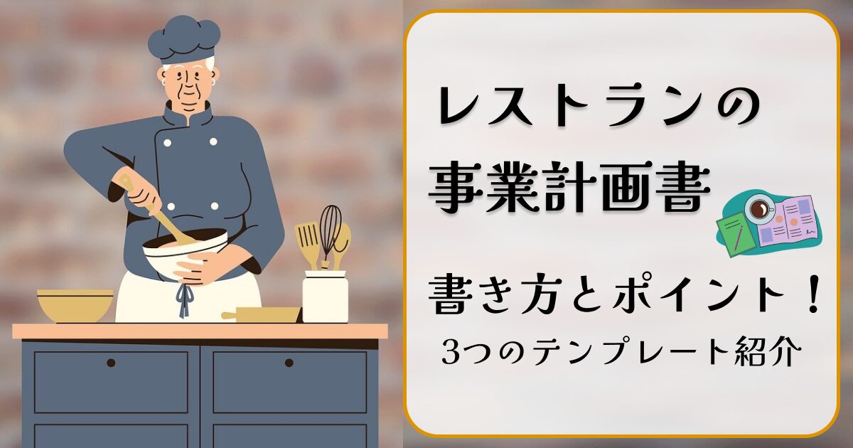 KW「レストラン 事業計画書」のアイキャッチ画像