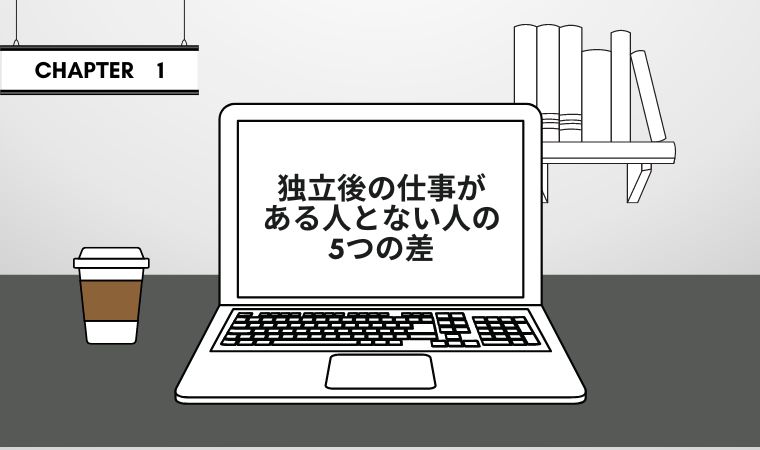 独立後の仕事がある人とない人の5つの差