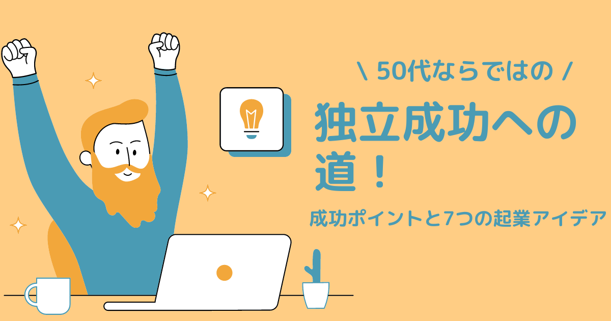 KW「50代 独立」のアイキャッチ画像