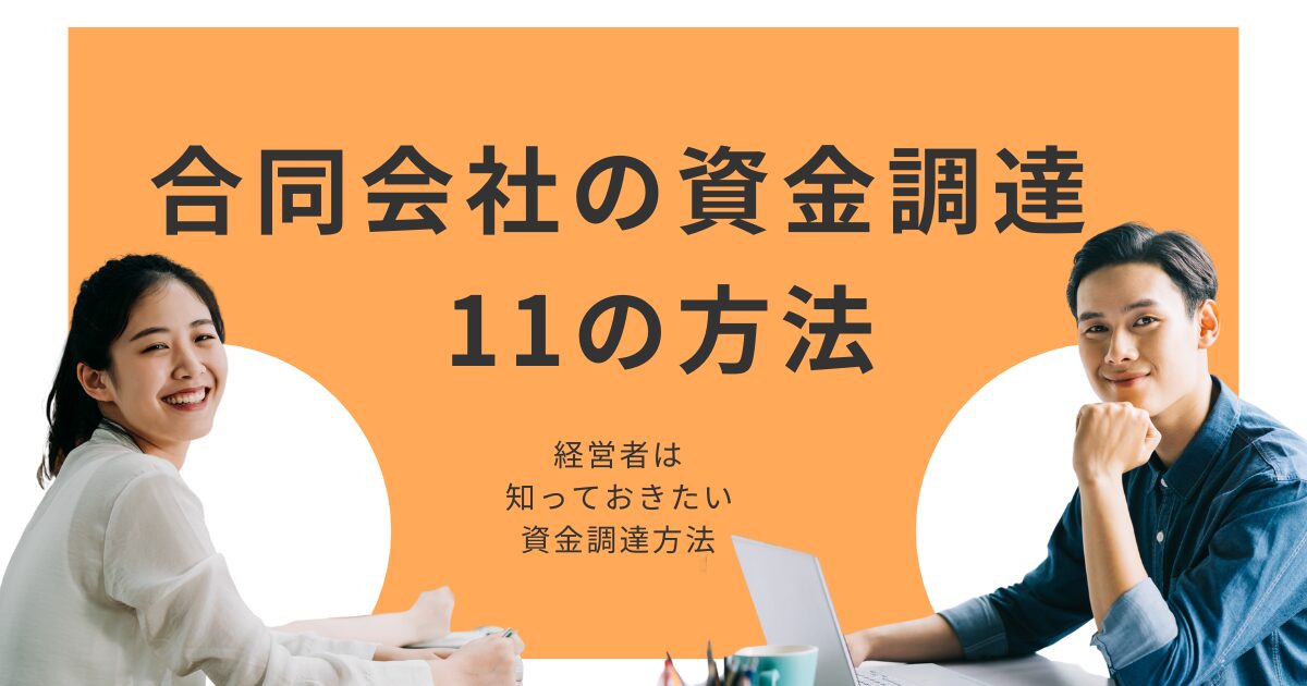 合同会社の資金調達タイトル