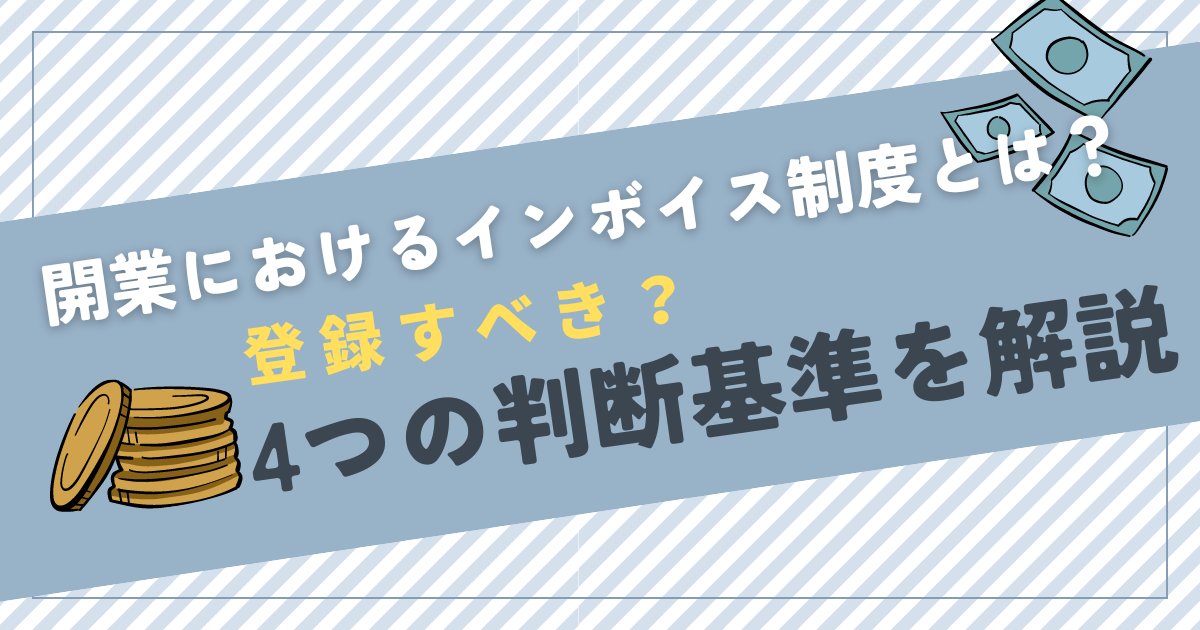 KW「開業 インボイス」のアイキャッチ画像