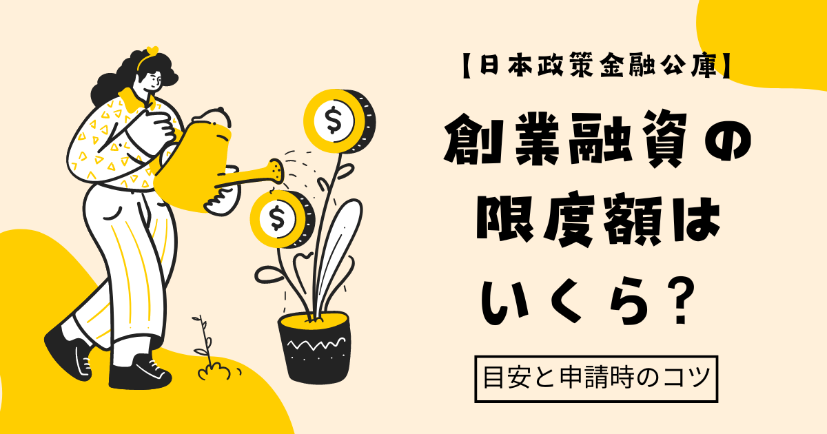 KW「日本 政策 金融 公庫 創業 融資 限度 額」のアイキャッチ画像