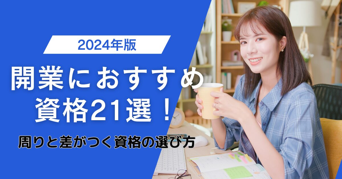 KW「開業 資格」のアイキャッチ画像